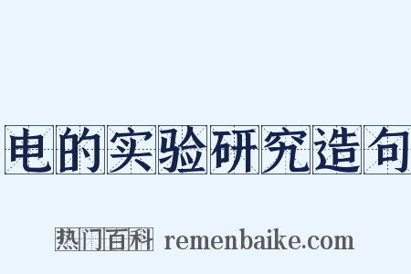 电的实验研究造句是什么意思的图片